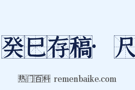 癸巳存稿·尺是什么意思的图片